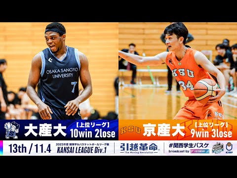 流通学科 【13th/11.4】大阪産業大学vs京都産業大学［2023リーグ/関西学生バスケットボール1部リーグ戦］