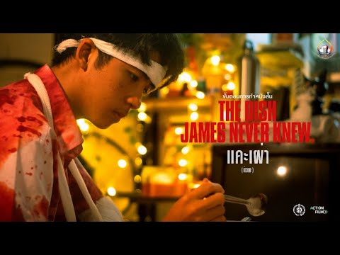 ส่งแข่งขันศิลปหัตถกรรมครั้งที่ 72 - แคะเผ่า(ข้าวแผะ) | Action Film 3124