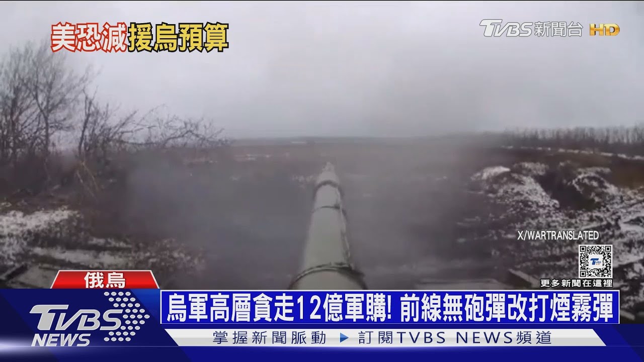 烏軍高層貪走12億軍購！　前線無砲彈改打煙霧彈