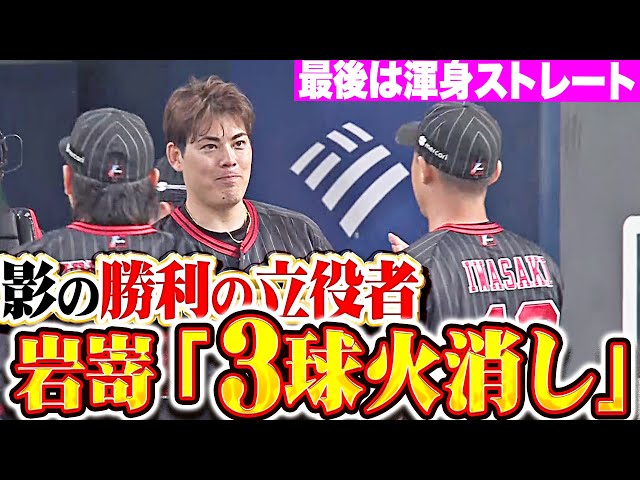 【圧巻3球火消し】岩嵜翔『影の勝利の立役者！最後は灼熱の渾身ストレートで空振り三振！』