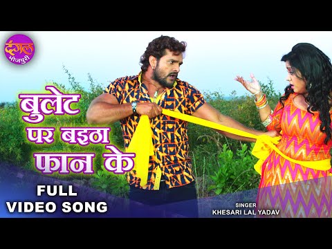 बुलेट पर बइठा फान के | #Khesari Lal Yadav & Subhi Sharma | Bullet Par Baitha Phan Ke | Bhojpuri Song