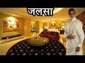अमिताभ का बंगला जलसा किसी 5 स्टार होटल �