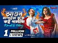 আগুন লাগাইয়া বুকে Bubly Zibon Akassh Sen Ft Konal Niloy Asif Iqbal 