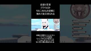 怒られる自語り苦言じじい #切り抜き #ホロライブ #vtuber #紫堂モルニカ　#ホロドリ