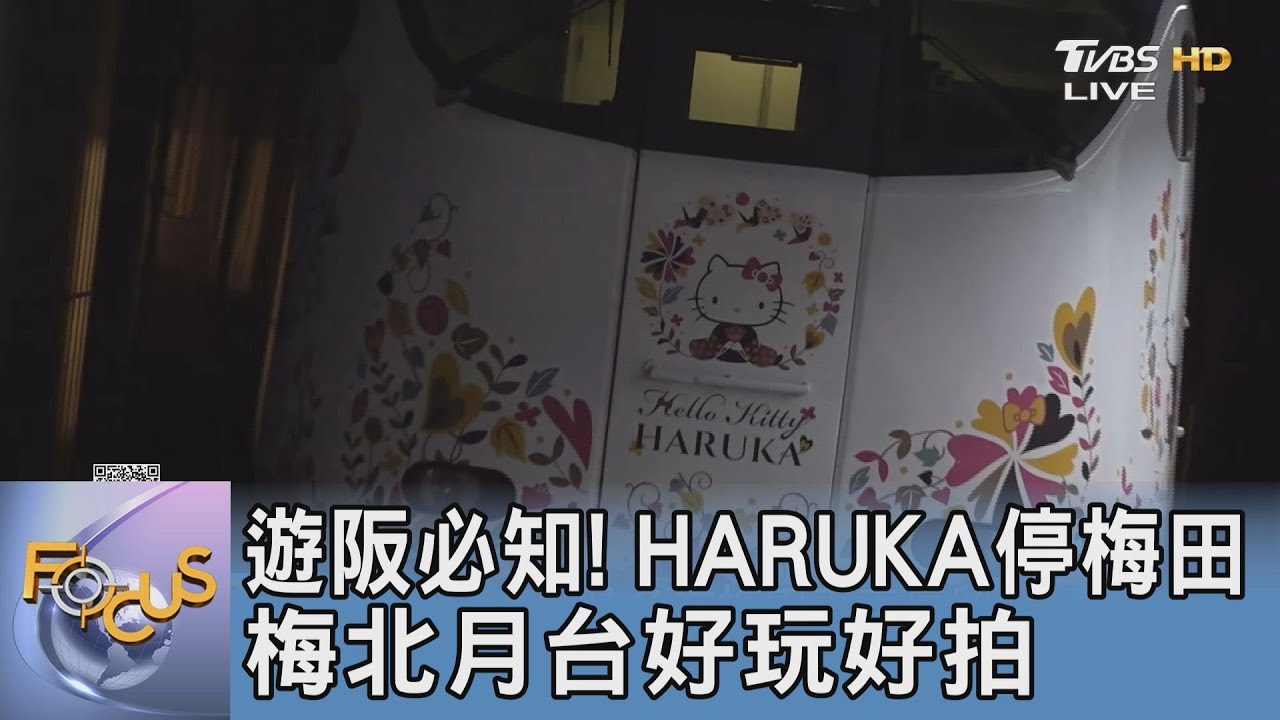 遊阪必知! HARUKA停梅田梅北月台好玩好拍