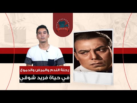 فلاش باك آخر ملوك مصر.. رحلة الندم والمرض والدموع في حياة فريد شوقي