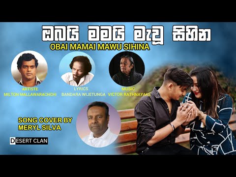 Obai Mamai Mawu Sihina | Milton Mallawarachchi | Cover by Meryl Silva
