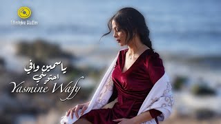 احتويني - ياسمين وافي