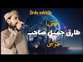 Purab Paschim Uttar Dakshin New Kalam Urdu Subtitle Mufti Tariq Jameel SB