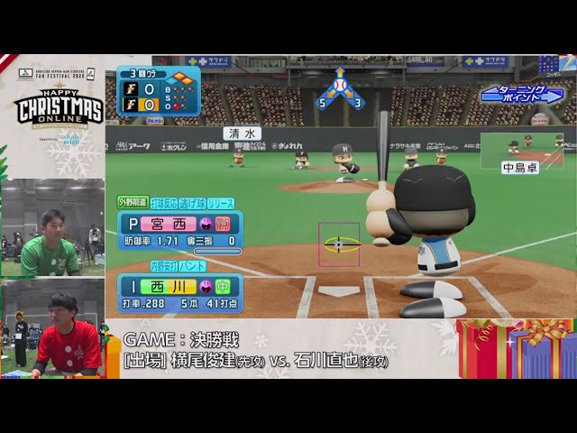 【ファイターズ・ファンフェスティバル2020】パワプロ対決 決勝戦!! 2020/12/6