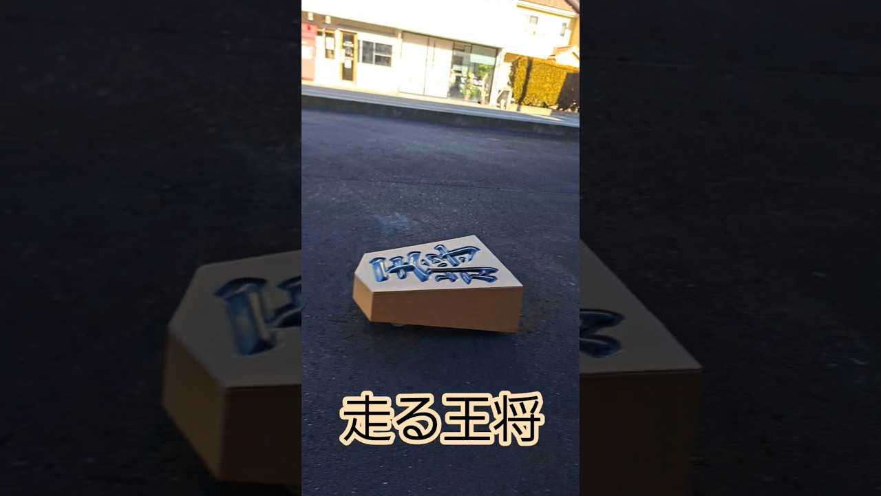 魔改造 「王将」「王将タイプR」#ラジコン #rccar #shogi #tamiya