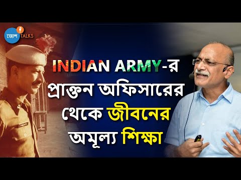 Indian Army-র থেকে কি শিখবো? | Col. Prabir Sengupta | Bangla Army Motivational Video