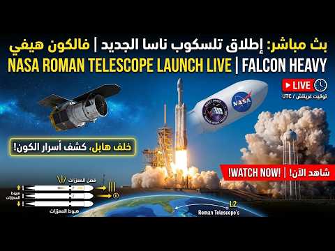 NASA Nancy Grace Roman Space Telescope Launch (on SpaceX Falcon Heavy)