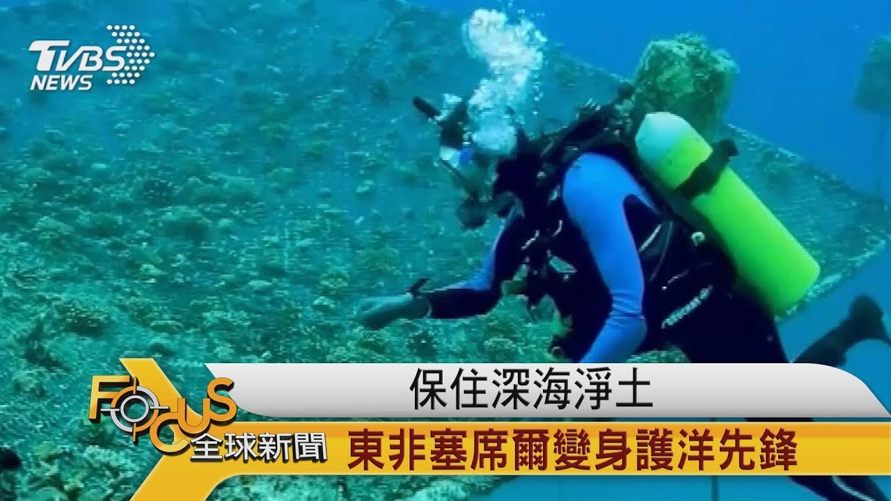 保住深海淨土 東非塞席爾變身護洋先鋒