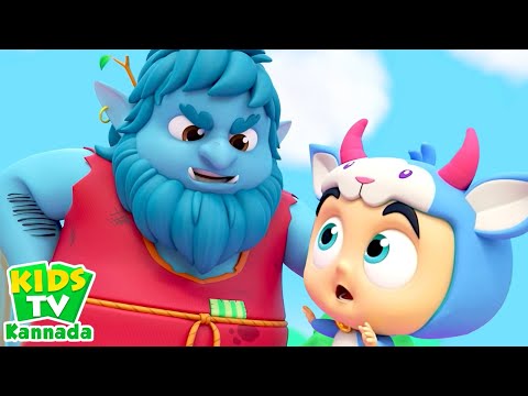 Three Billy Goat Gruff, ಜ್ಯಾಕ್ ಮತ್ತು ಬೀನ್ಸ್‌ಸ್ಟಾಕ್, Kannada Rhymes and Kids Song