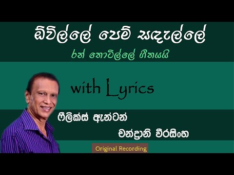 Owille Pem Sandalle | ඕවිල්ලේ පෙම් සදැල්ලේ | Felix Anton | Chandrani Weerasinghe