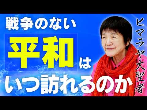 【平和はいつ訪れるのか】争いのない世界のために、私たちができること。