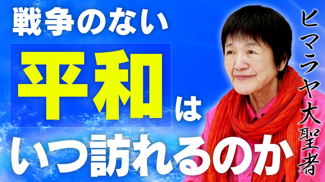 【平和はいつ訪れるのか】争いのない世界のために、私たちができること。
