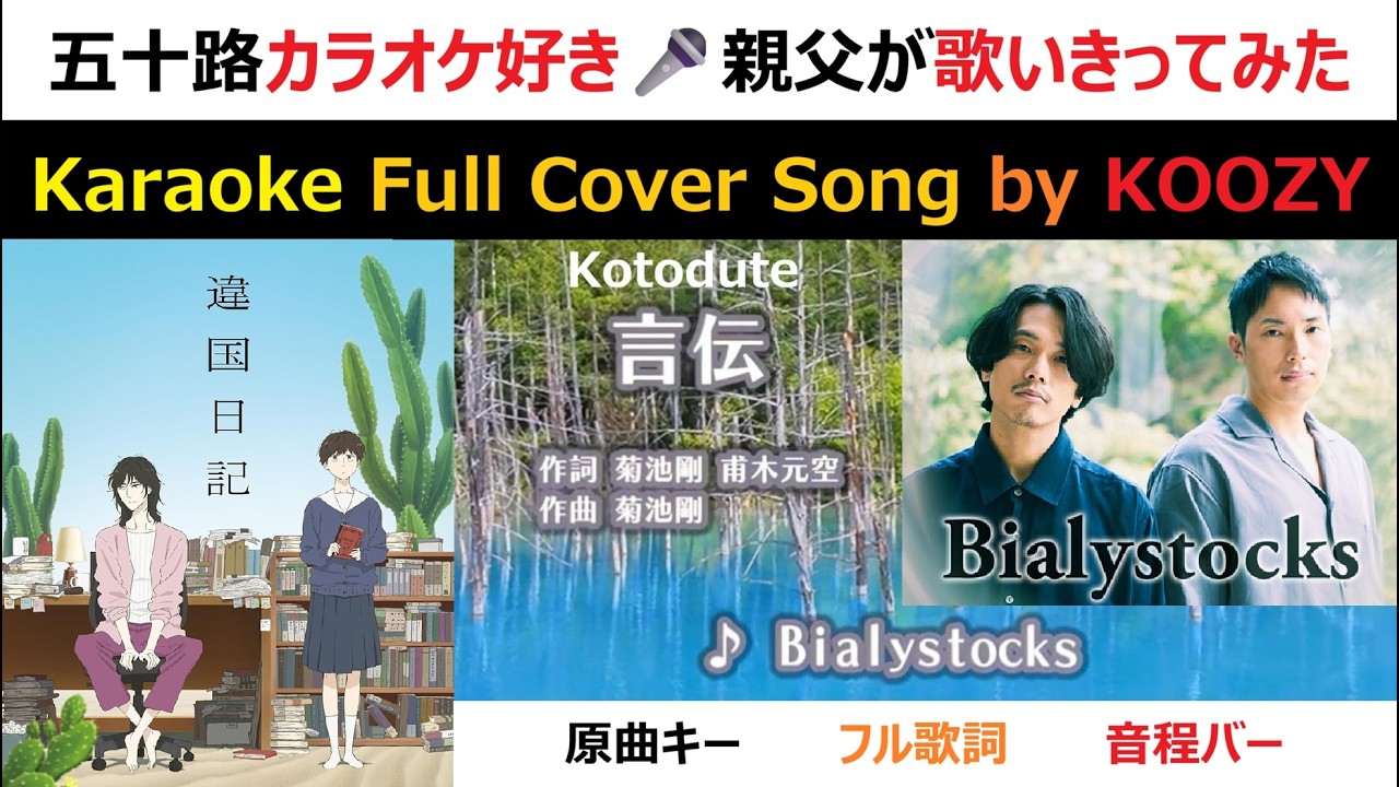 『言伝』 Bialystocks - "Kotodute" 【Karaoke Full ⭐ Cover Song】 TVアニメ『違国日記』エンディングテーマ