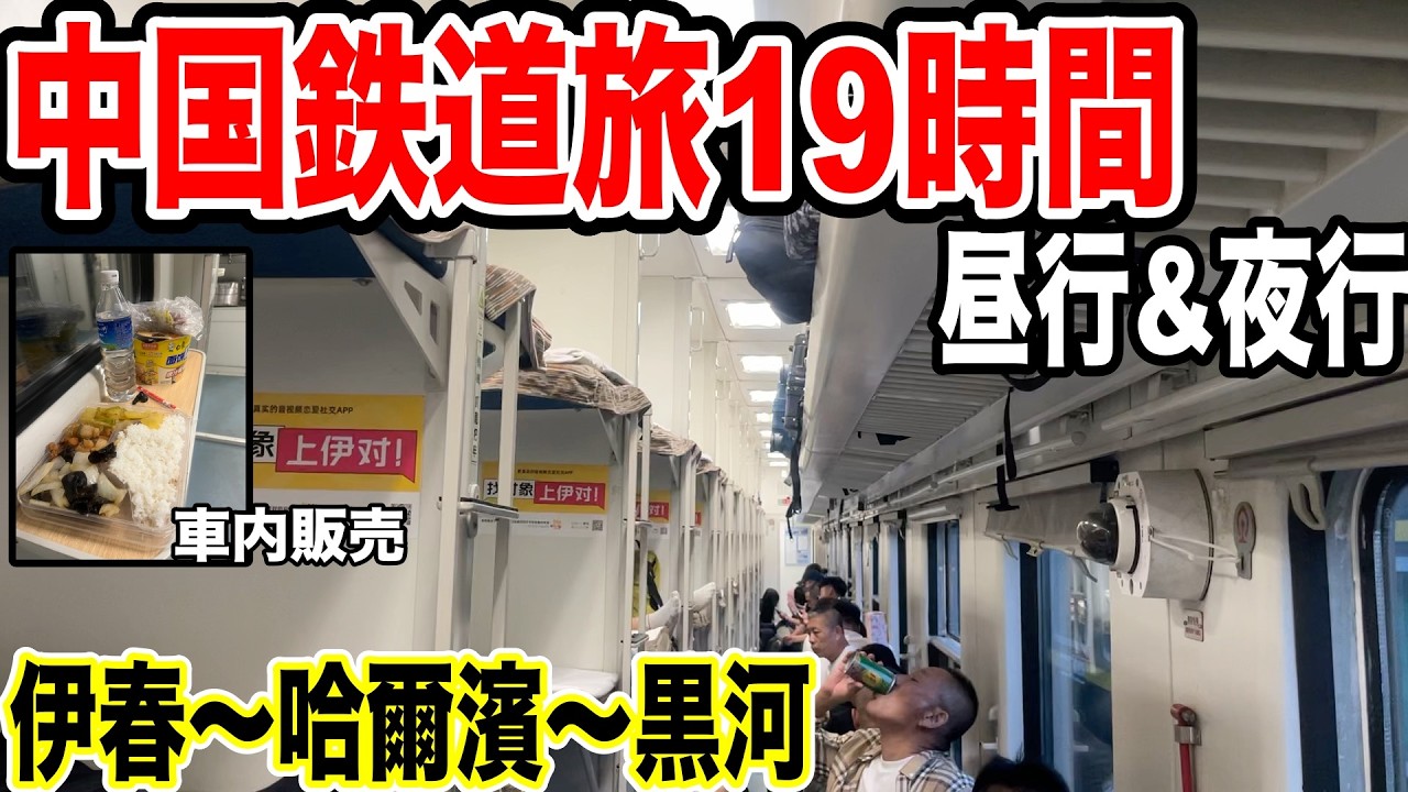 中国の在来線鉄道で19時間移動してみた！　伊春〜ハルビン〜黒河　黒竜江省編　旧満洲国編#8