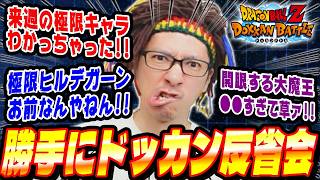 【土曜日/第30回】今週のイベントに物申す！勝手にドッカン反省会│ドッカンバトル【ソニオTV】