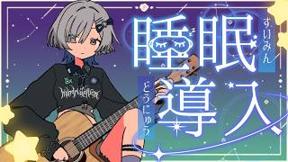 【#弾き語り】睡眠導入弾き語り～1曲聴いていきませんか？ singing stream - #ミナミイズミ #shorts #vsinger #vtuber #karaoke