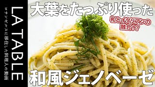 大葉をたっぷり使った和風ジェノベーゼパスタの作り方
