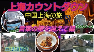 ゆっくり実況 西塘鎮観光 上海のカウントダウン中国高速バス 言葉の壁 上海旅（５）