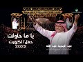 عبدالمجيد عبدالله - ياما حاولت| (حفلة الكويت 2022) | Abdul Majeed Abdullah - Yama Hawalt