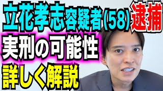 速報 立花孝志容疑者逮捕 今後どうなる？ なぜAM3時40分に逮捕？ 公判の争点は？ 死者の名誉毀損罪とは 弁護士が解説