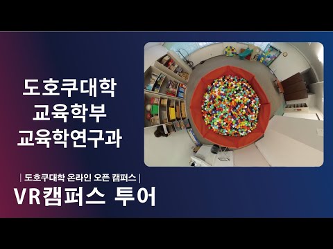 도호쿠대학 교육학부 소개  ＶＲ영상