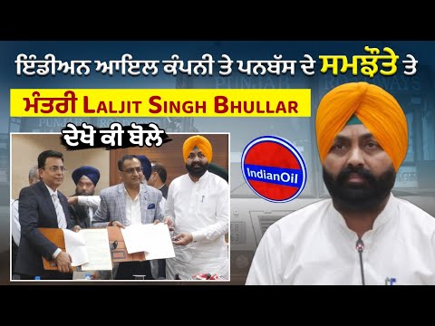 ਇੰਡੀਅਨ ਆਇਲ ਕੰਪਨੀ ਤੇ ਪਨਬੱਸ ਦੇ ਸਮਝੌਤੇ ਤੇ ਮੰਤਰੀ Laljit Singh Bhullar ਦੇਖੋ ਕੀ ਬੋਲੇ