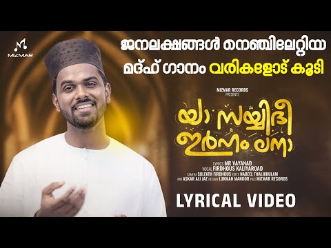 അങ്ങയെ കാണാ കണ്ണെന്തിനാ | ya sayyidi irhamlana | firdhous kaliyaroad | Original Version|lyric video 