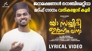 Download lagu അങ്ങയെ കാണാ കണ്ണെന്തിനാ | ya sayyidi irhamlana | firdhous kaliyaroad | Original Version|lyric video mp3 Download lagu അങ്ങയെ കാണാ കണ്ണെന്തിനാ | ya sayyidi irhamlana | firdhous kaliyaroad | Original Version|lyric video mp3