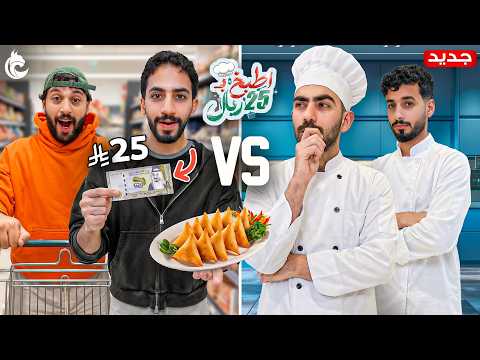 تحدي الطبخ الرمضاني #1 | سمبوسة ب ٢٥ ريال 👨‍🍳