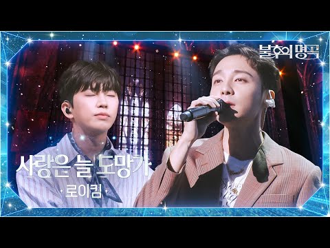로이킴（Roy Kim） - 사랑은 늘 도망가 [불후의 명곡2 전설을 노래하다/Immortal Songs 2] | KBS 251007 방송