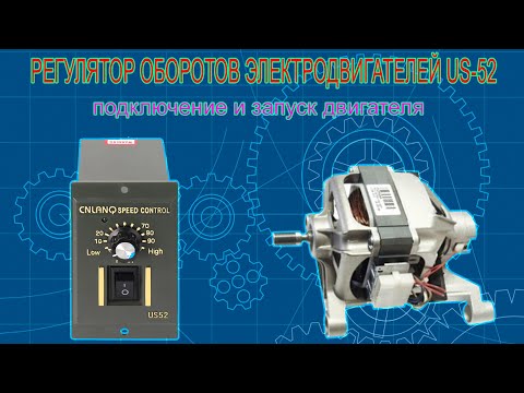 РЕГУЛЯТОР ОБОРОТОВ ДВИГАТЕЛЯ US 52 (для двигателя от стиральной машины)