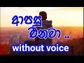 Aapasu enawa Karaoke (without voice) ආපසු එනවා