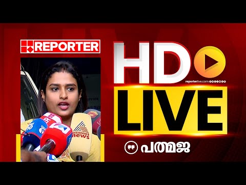 LIVE | പത്മജ തത്സമയം | Padmaja | REPORTER TV