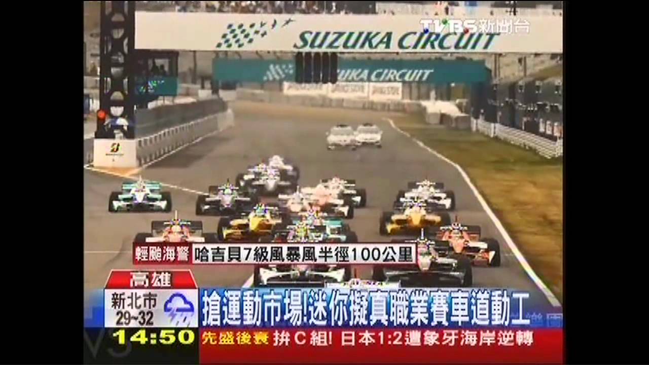 搶運動市場！　迷你擬真職業賽車道動工