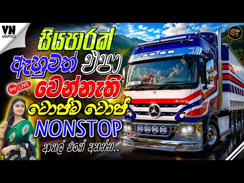 සැපේ ඉන්න ගමන් අහන්න ටොප් සිංදු 🔥🎶 | Top Sinhala Nonstop Songs with ETS2 Gameplay | Live Hit Gaming 
