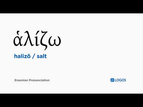 How to pronounce Halizō in Biblical Greek - (ἁλίζω / salt)