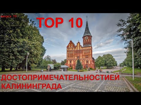 Топ 10 достопримечательностей Калининграда. #75