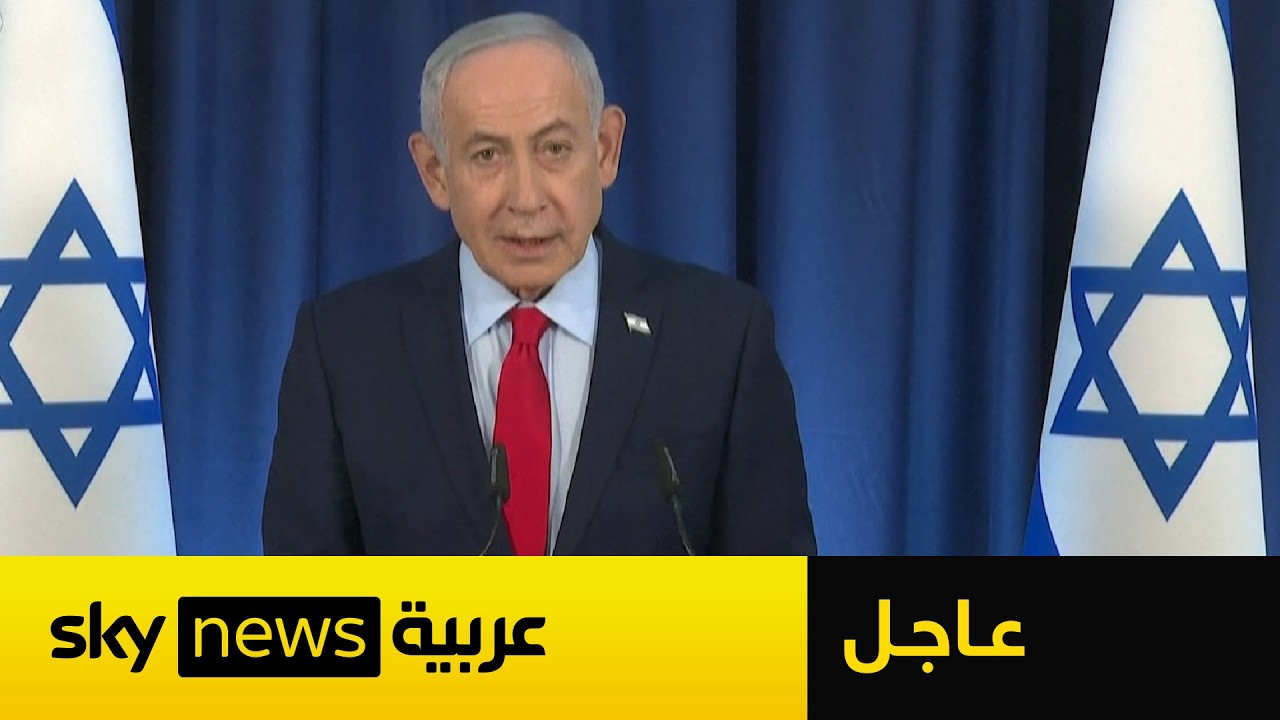 فيديو | عاجل | نتنياهو: الحرب على إيران ستنتهي في وقت أسرع مما يعتقده الناس