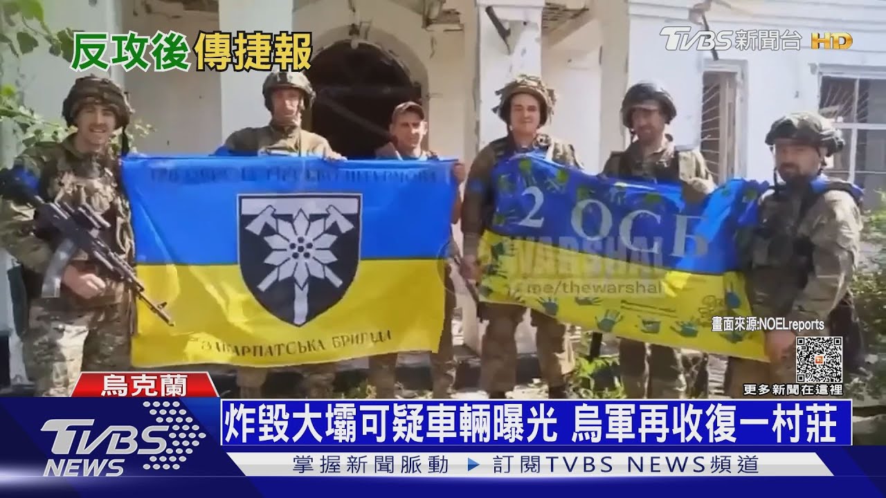 炸毀大壩可疑車輛曝光　烏軍再收復一村莊