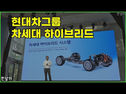 현대차그룹 차세대 하이브리드 파워트레인 소개 풀 버전(Hyundai Hybrid Powertrain)  - 2025.04.10
