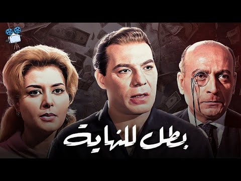 حصرياً فيلم بطل للنهاية " نسخة مرممة " | بطولة فريد شوقي ومحمود المليجي
