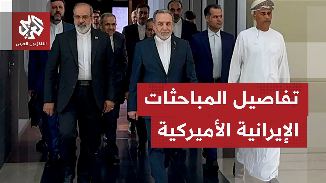 دون استبعاد الخيار العسكري.. حديث أميركي عن تقدم في المباحثات مع إيران