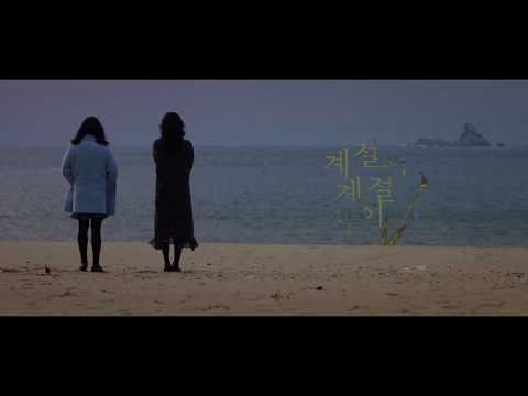 [계절과 계절 사이] 티저예고편