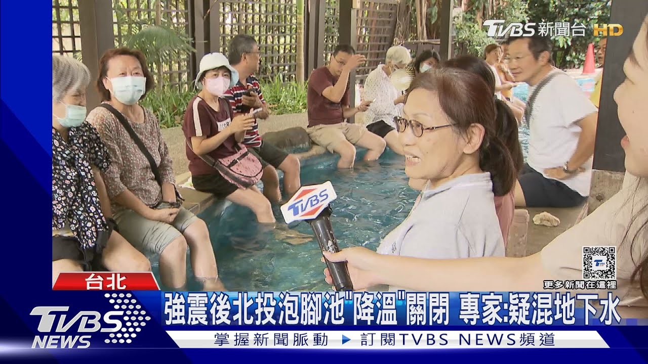 強震後北投泡腳池「降溫」關閉 專家:疑混地下水